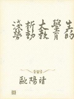 浅析大学生进行劳动教育的必要性