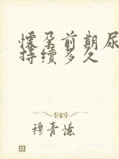 怀孕前期尿频会持续多久