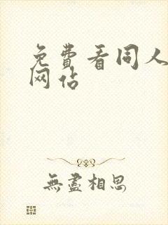 免费看同人漫画网站