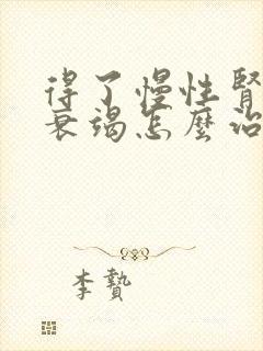 得了慢性肾开始衰竭怎么治疗