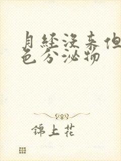 月经没来但有黄色分泌物