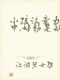 小孩注意力不集中,好动是缺什么