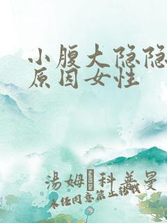 小腹大隐隐作痛原因女性