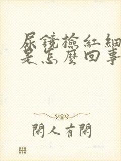 尿镜检红细胞高是怎么回事