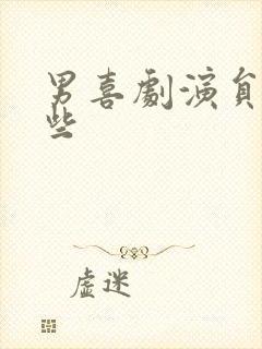 男喜剧演员有哪些