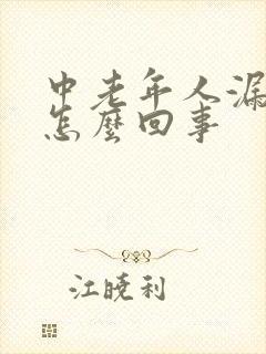 中老年人漏尿是怎么回事