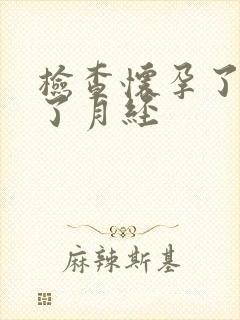 检查怀孕了又来了月经