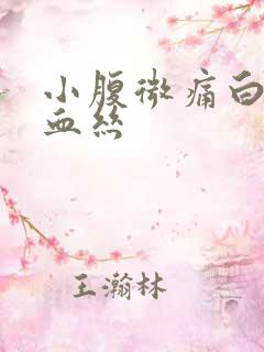 小腹微痛白带带血丝