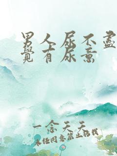 男人尿不尽总感觉有尿意