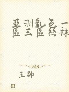 亚洲乱色一区二区三区丝袜