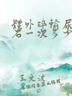 体外碎输尿管结石一次多少钱