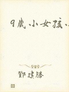 9岁小女孩小便