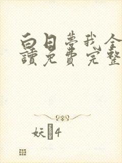 白日梦我全文阅读免费完整版无弹窗