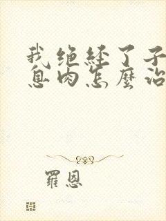 我绝经了子宫有息肉怎么治疗