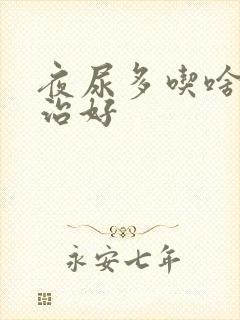 夜尿多吃啥药能治好