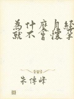 为什么月经正常就不会怀孕呢