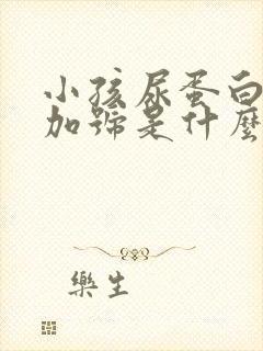 小孩尿蛋白1个加号是什么原因