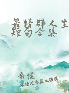 最精辟人生感悟短句合集