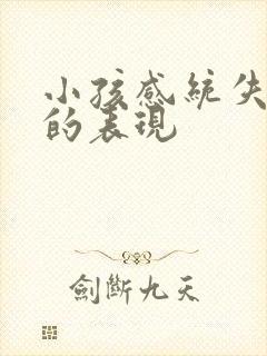 小孩感统失调状的表现