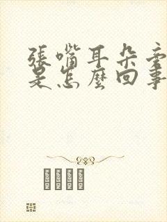 张嘴耳朵旁边疼是怎么回事