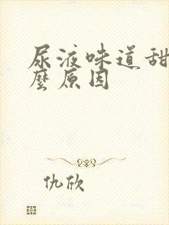 尿液味道甜是什么原因