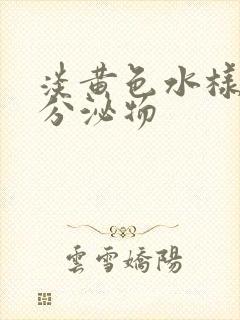 淡黄色水样阴道分泌物