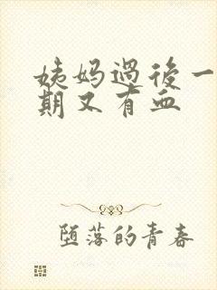 姨妈过后一个星期又有血