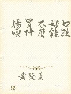 肠胃不好口气臭吃什么能改善