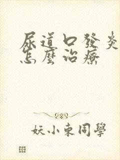 尿道口发炎感染怎么治疗