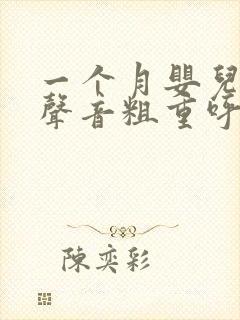 一个月婴儿呼吸声音粗重呼哧呼哧的