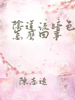 阴道流暗色血是怎么回事