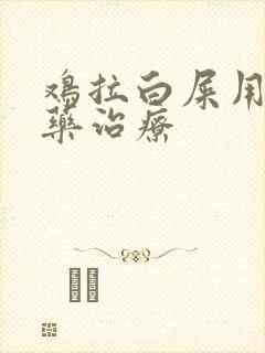 鸡拉白屎用什么药治疗