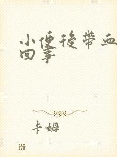 小便后带血怎么回事