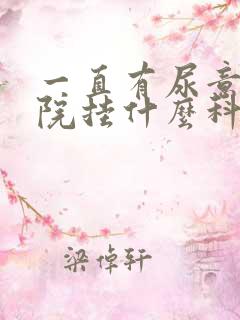 一直有尿意去医院挂什么科