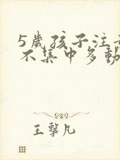 5岁孩子注意力不集中多动怎么办