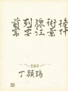 前列腺术后冲洗需要注意什么影响