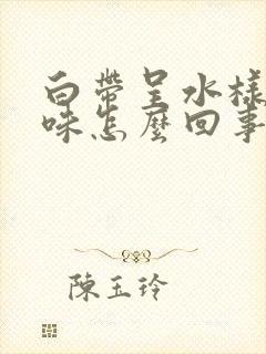 白带呈水样有臭味怎么回事