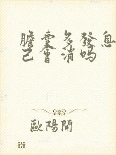 胆囊多发息肉自己会消吗