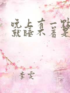 晚上有一点声音就睡不着是什么原因