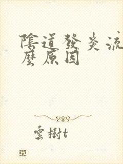 阴道发炎流脓什么原因