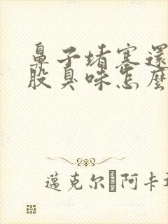 鼻子堵塞还有一股臭味怎么回事