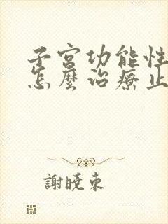 子宫功能性出血怎么治疗止血