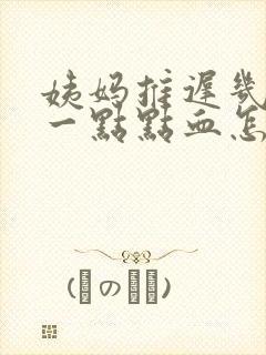 姨妈推迟几天有一点点血怎么回事