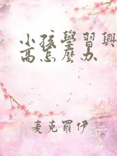 小孩学习兴趣不高怎么办