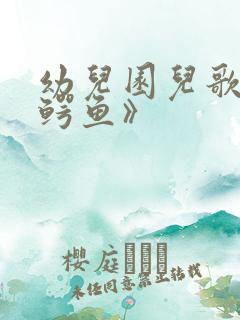 幼儿园儿歌《大鳄鱼》