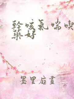 干咳气喘吃什么药好