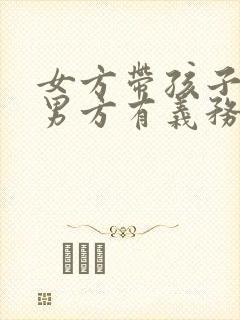 女方带孩子再婚男方有义务抚养吗