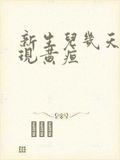 新生儿几天会出现黄疸