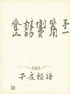 脊椎侧弯手术矫正的费用一般是