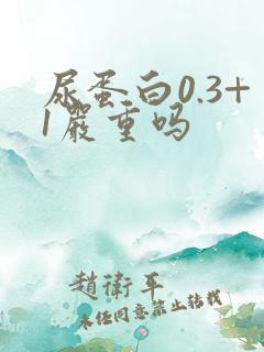 尿蛋白0.3+1严重吗